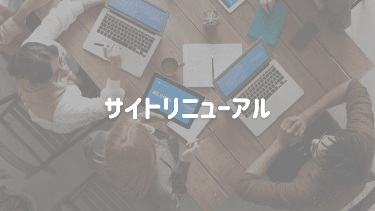 自社サイトをリニューアル
