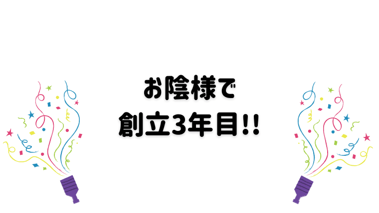 お陰様で創立3年目を迎えることができました