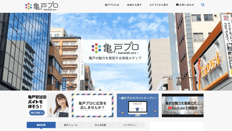 運営メディアの紹介〜亀戸プロ〜