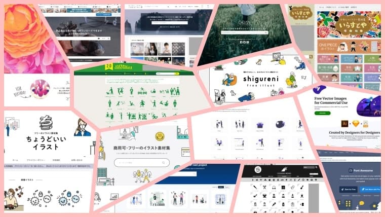 【要保存】おすすめの写真素材・イラスト素材・アイコン素材サイト14選